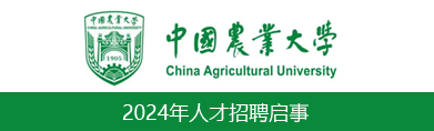中国农业大学2024年人才招聘启事